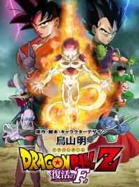 Dragon Ball Z : La Résurrection de ‘F’